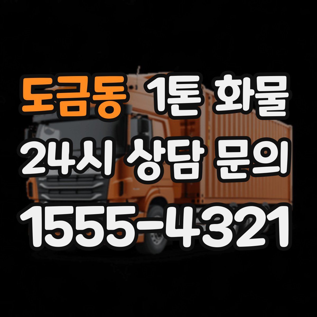 도금동 1톤 화물