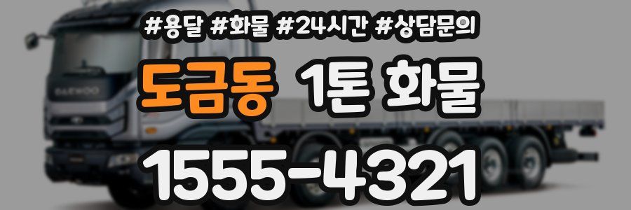 도금동 1톤 화물