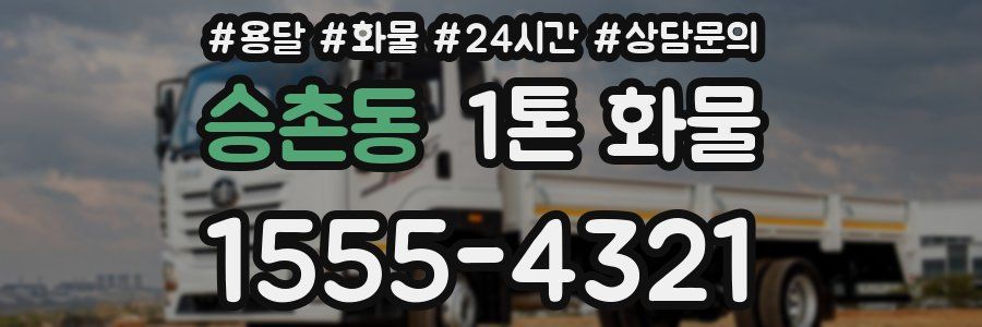 승촌동 1톤 화물
