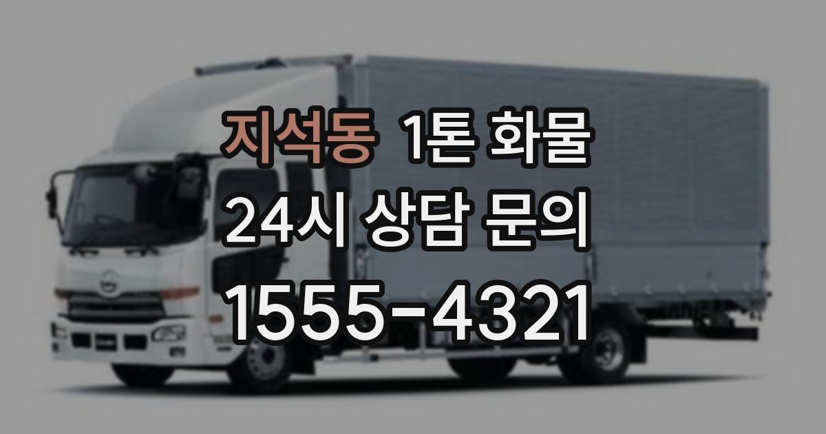 지석동 1톤 화물