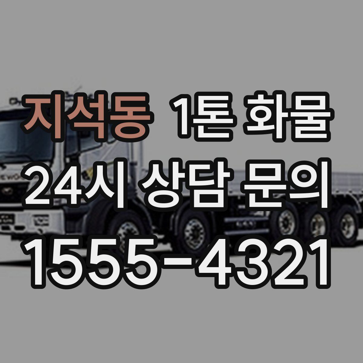 지석동 1톤 화물