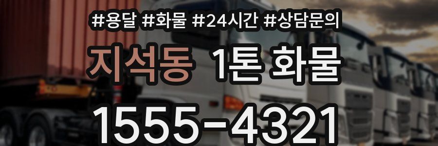 지석동 1톤 화물