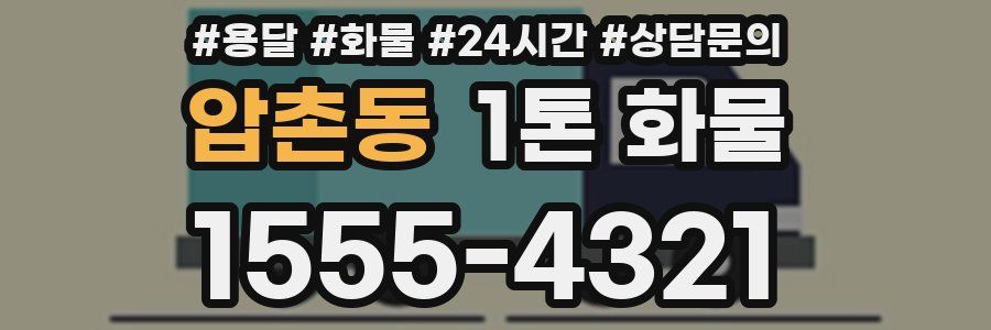 압촌동 1톤 화물