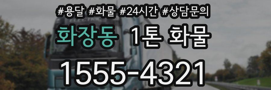 화장동 1톤 화물