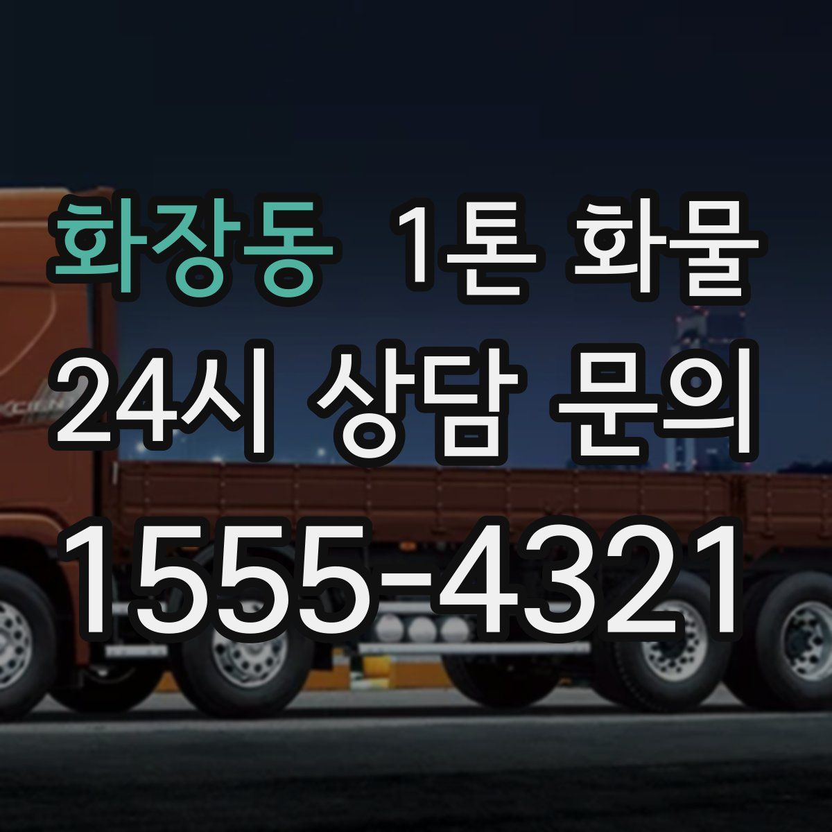 화장동 1톤 화물