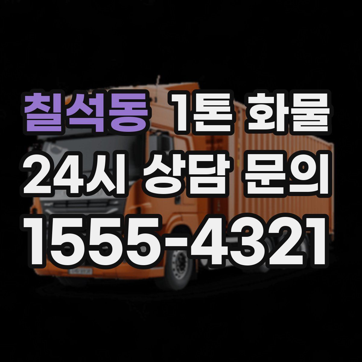 칠석동 1톤 화물