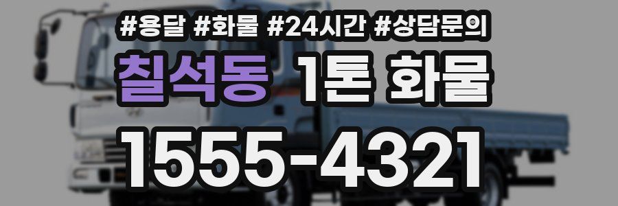 칠석동 1톤 화물