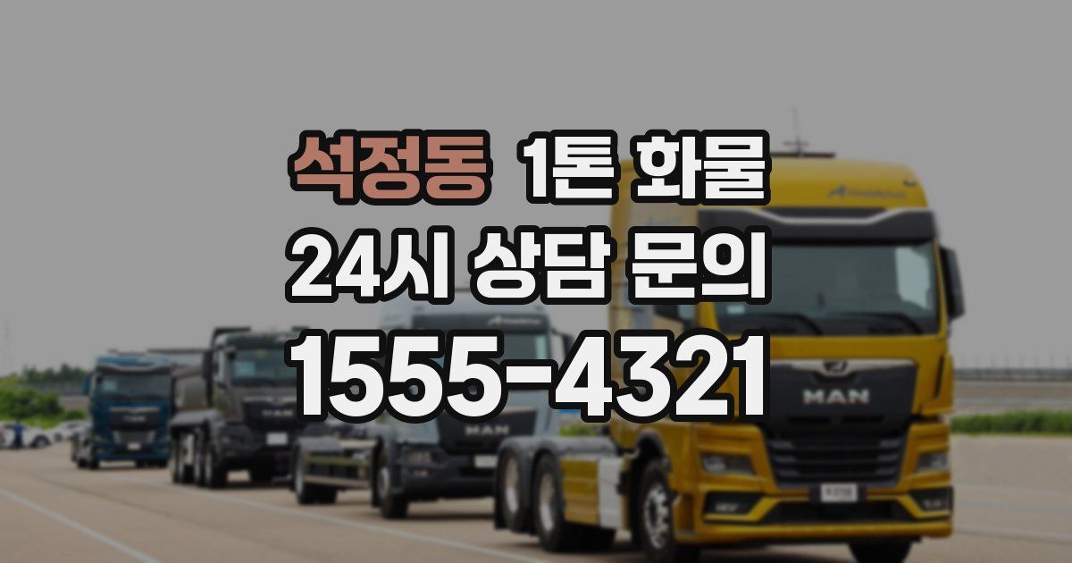 석정동 1톤 화물