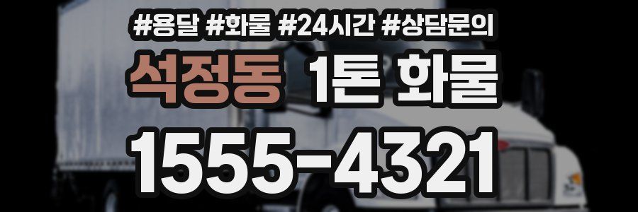 석정동 1톤 화물