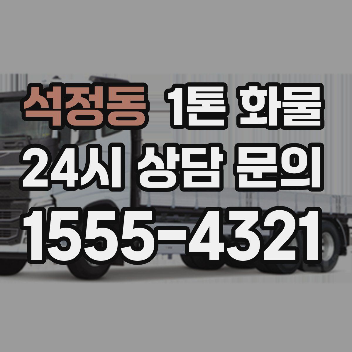 석정동 1톤 화물