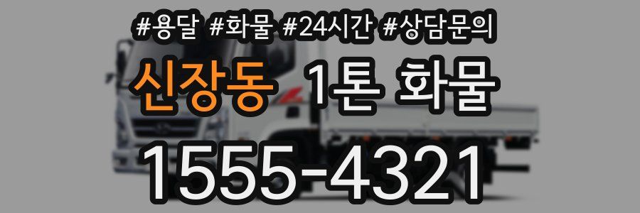 신장동 1톤 화물