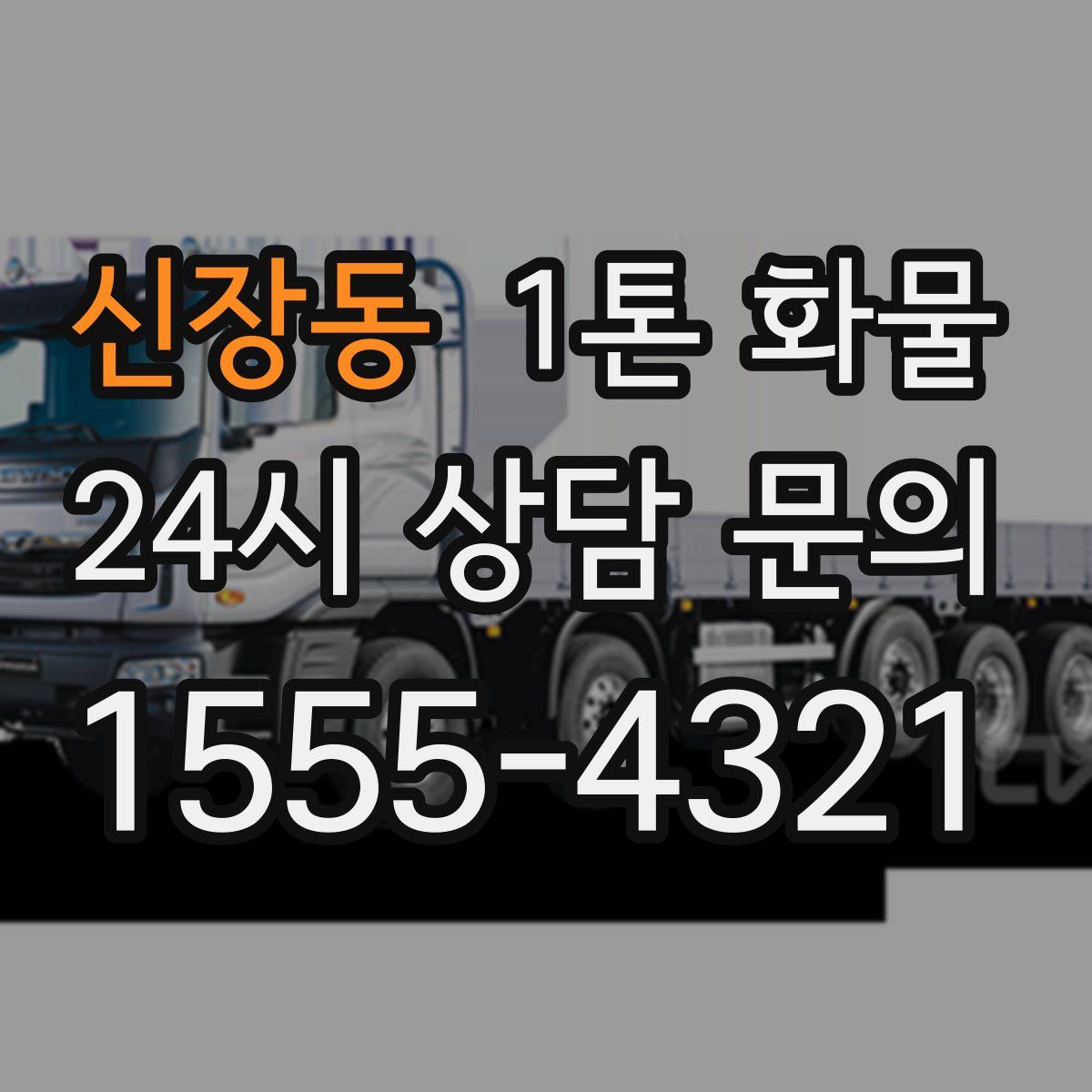 신장동 1톤 화물