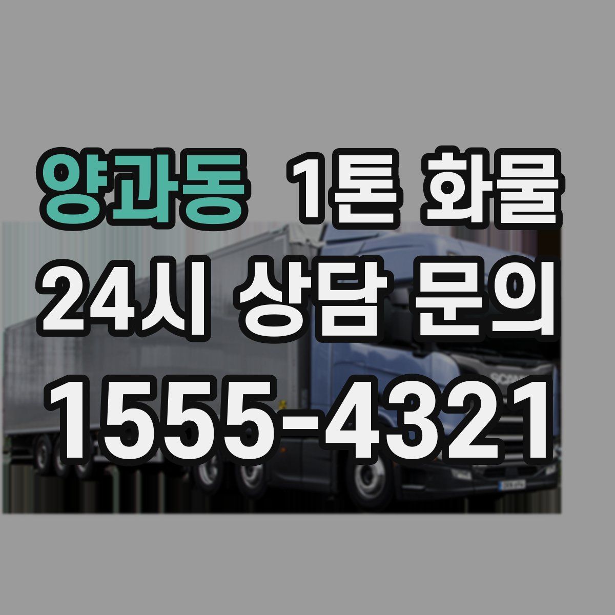 양과동 1톤 화물