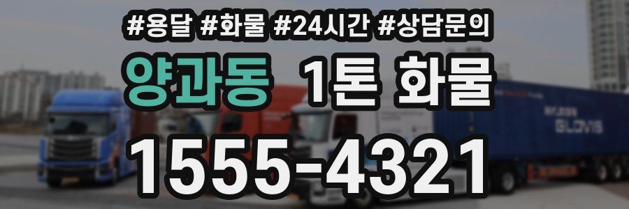 양과동 1톤 화물