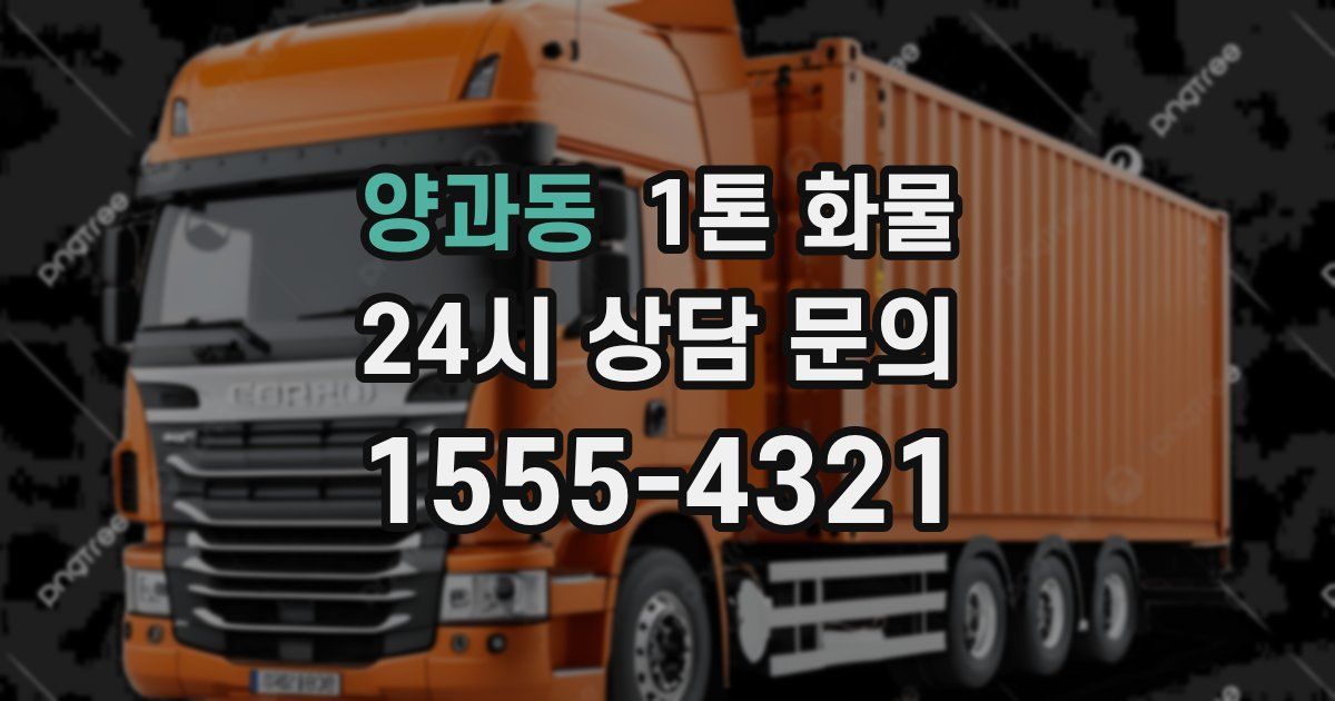 양과동 1톤 화물