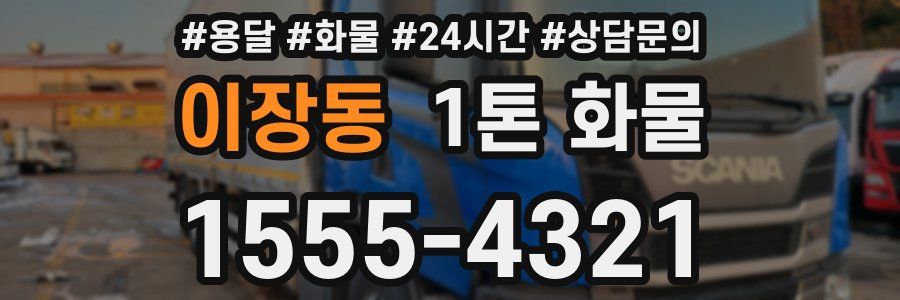 이장동 1톤 화물