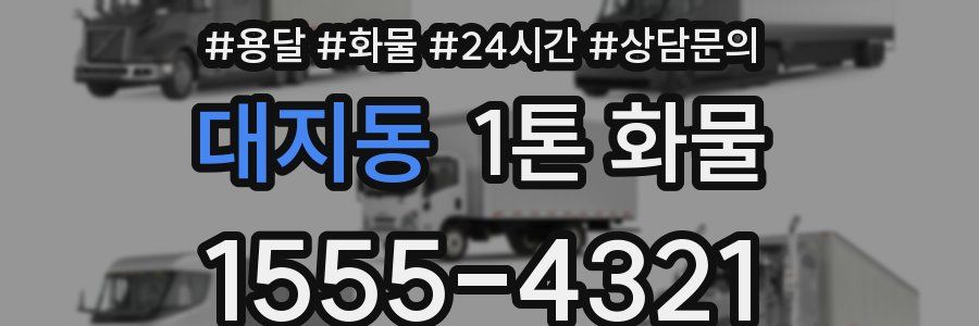 대지동 1톤 화물