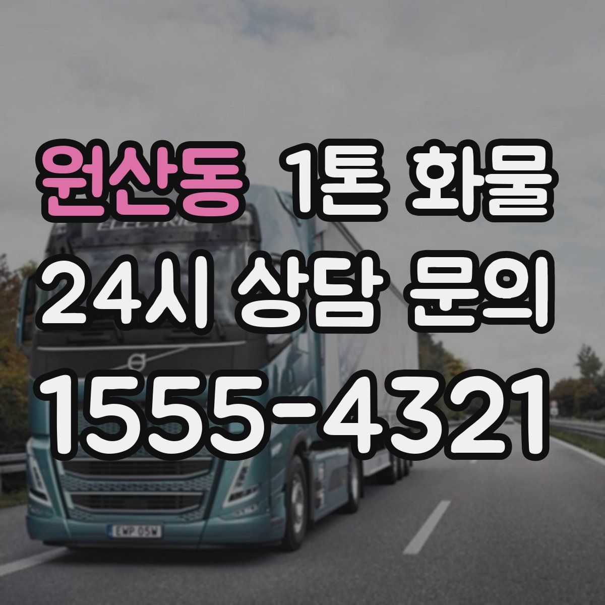 원산동 1톤 화물