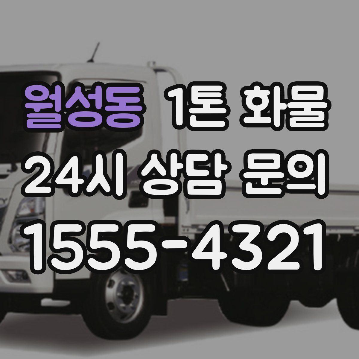 월성동 1톤 화물