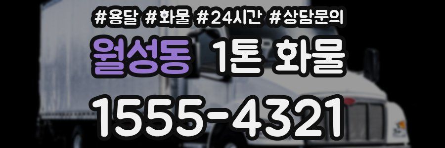 월성동 1톤 화물