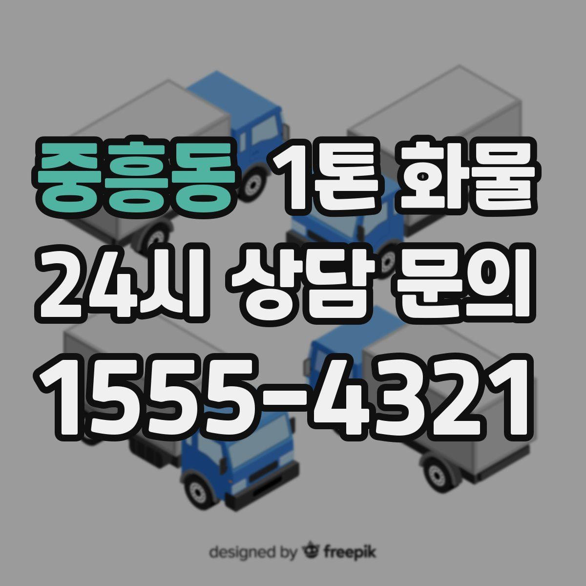 중흥동 1톤 화물
