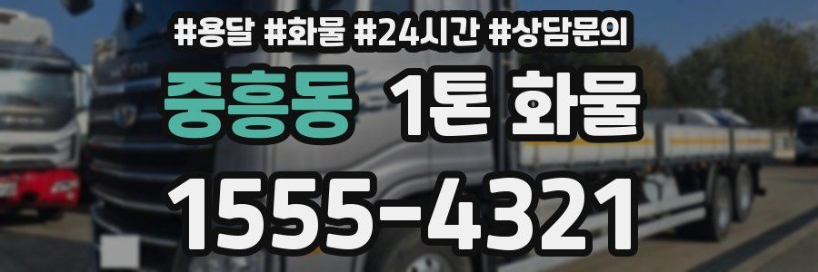 중흥동 1톤 화물
