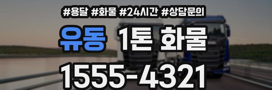 유동 1톤 화물