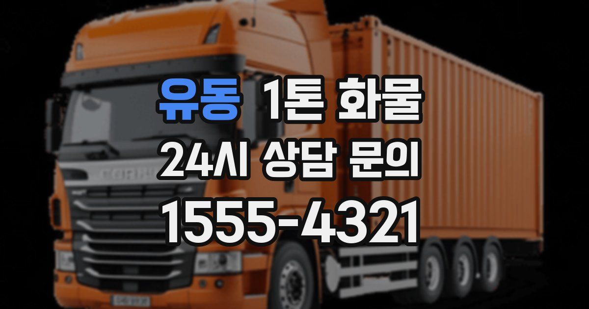 유동 1톤 화물