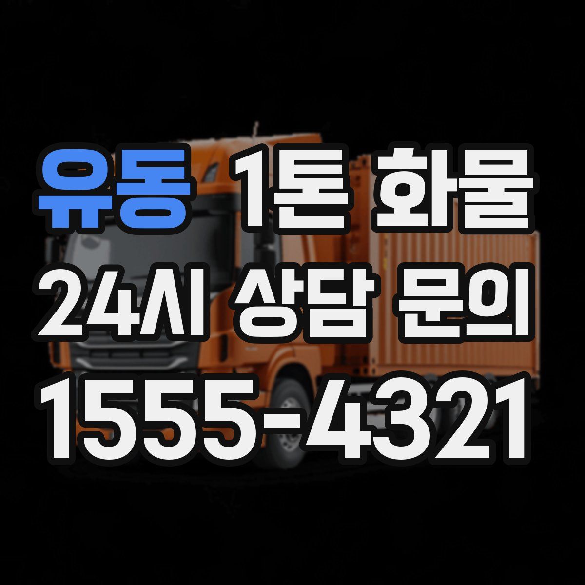 유동 1톤 화물