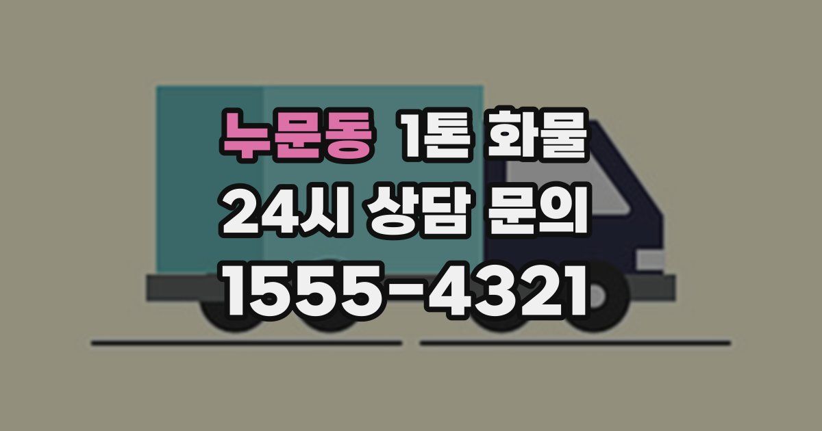 누문동 1톤 화물