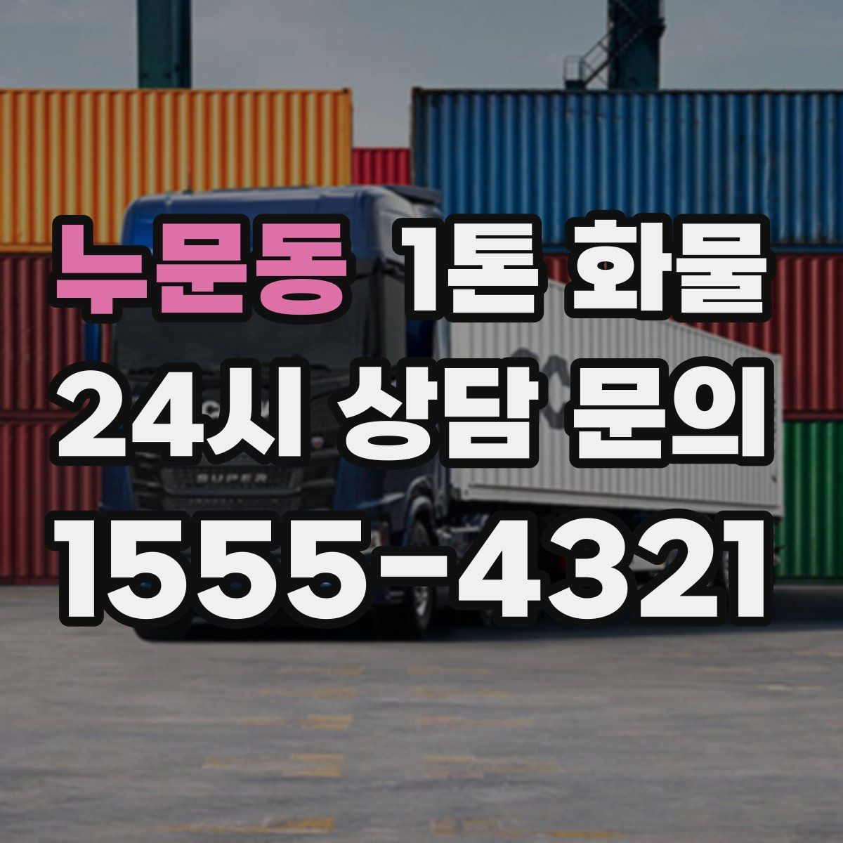 누문동 1톤 화물