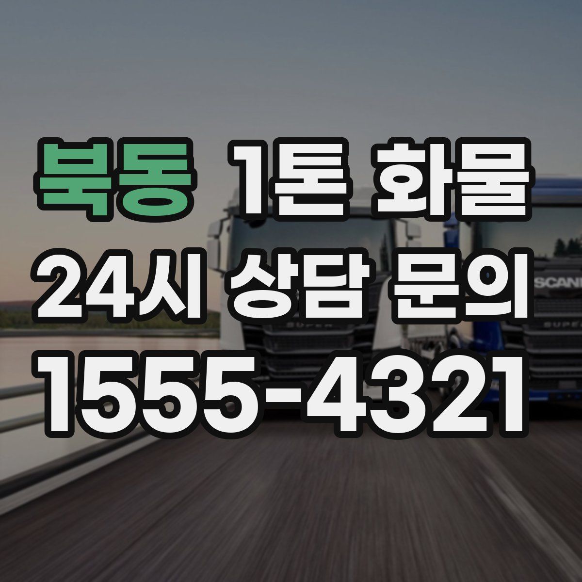 북동 1톤 화물