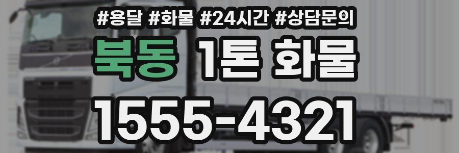 북동 1톤 화물
