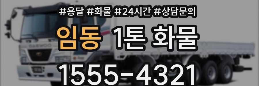 임동 1톤 화물