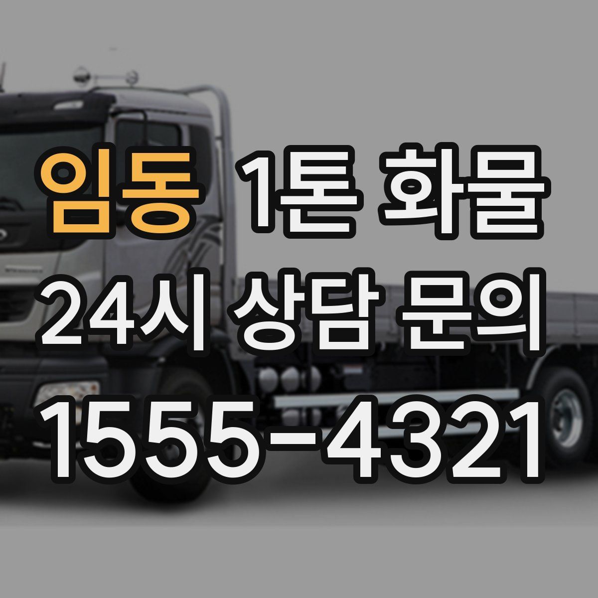 임동 1톤 화물