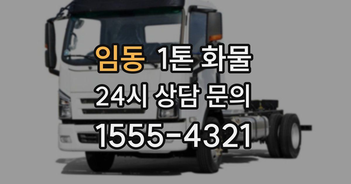 임동 1톤 화물