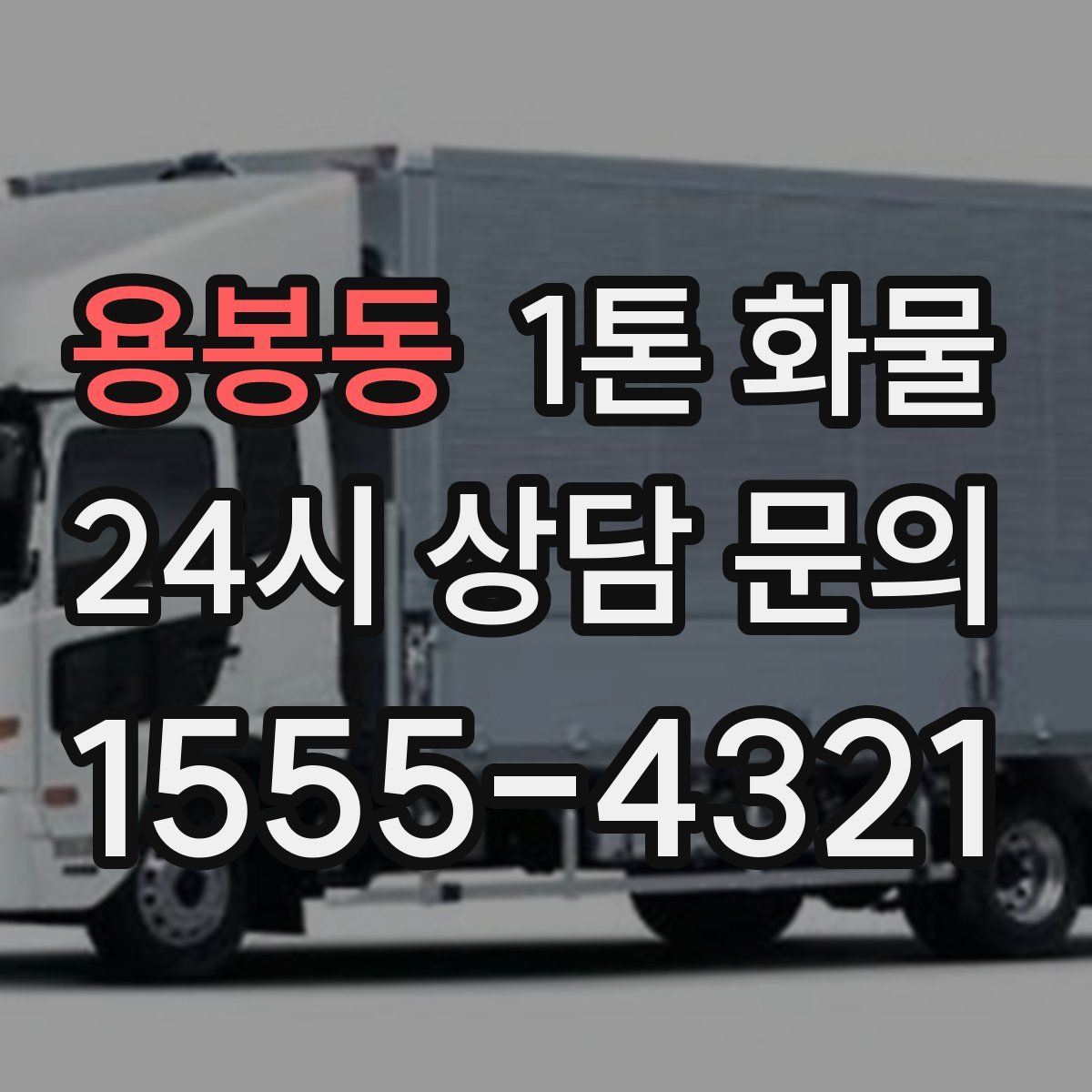 용봉동 1톤 화물