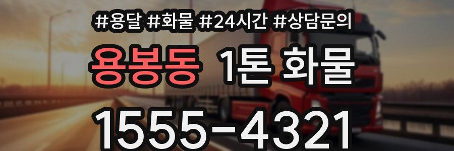 용봉동 1톤 화물
