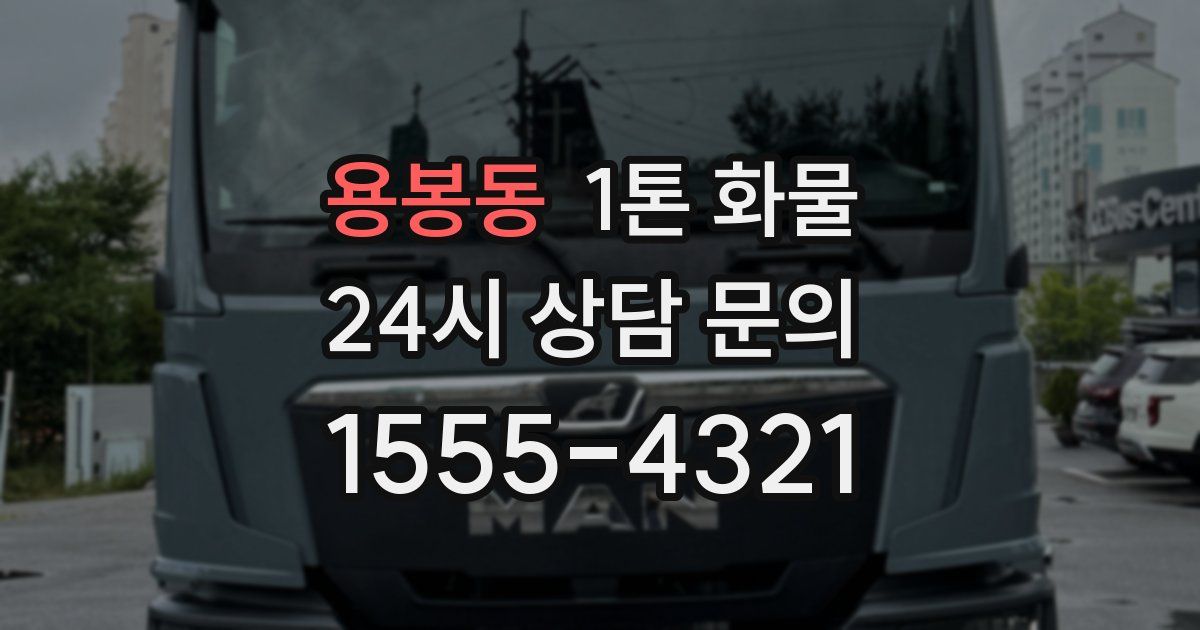 용봉동 1톤 화물
