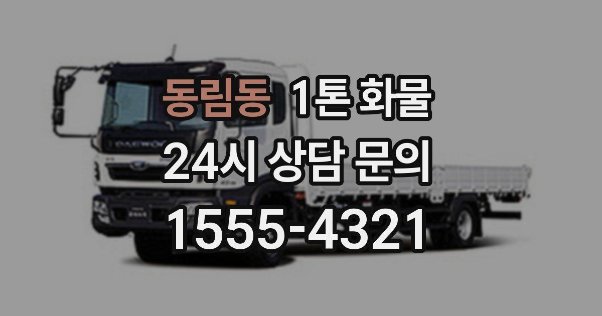 동림동 1톤 화물