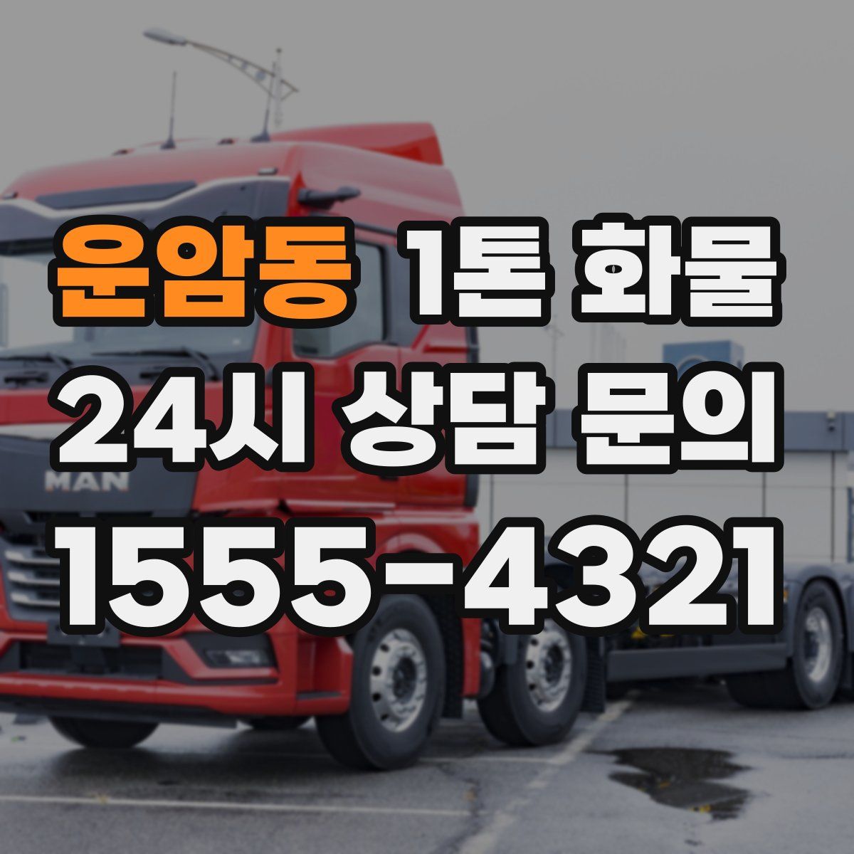 운암동 1톤 화물
