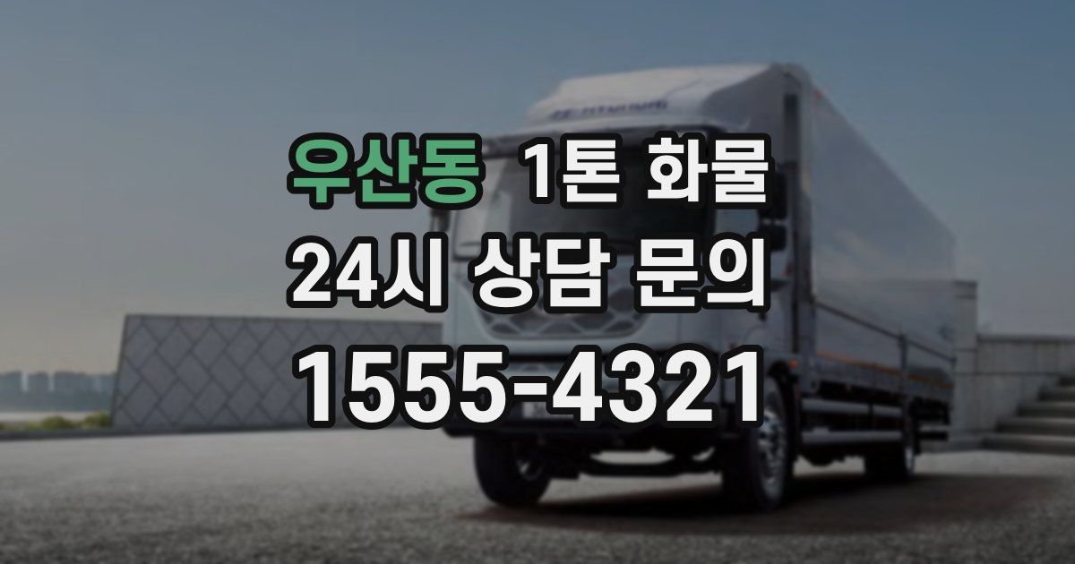 우산동 1톤 화물