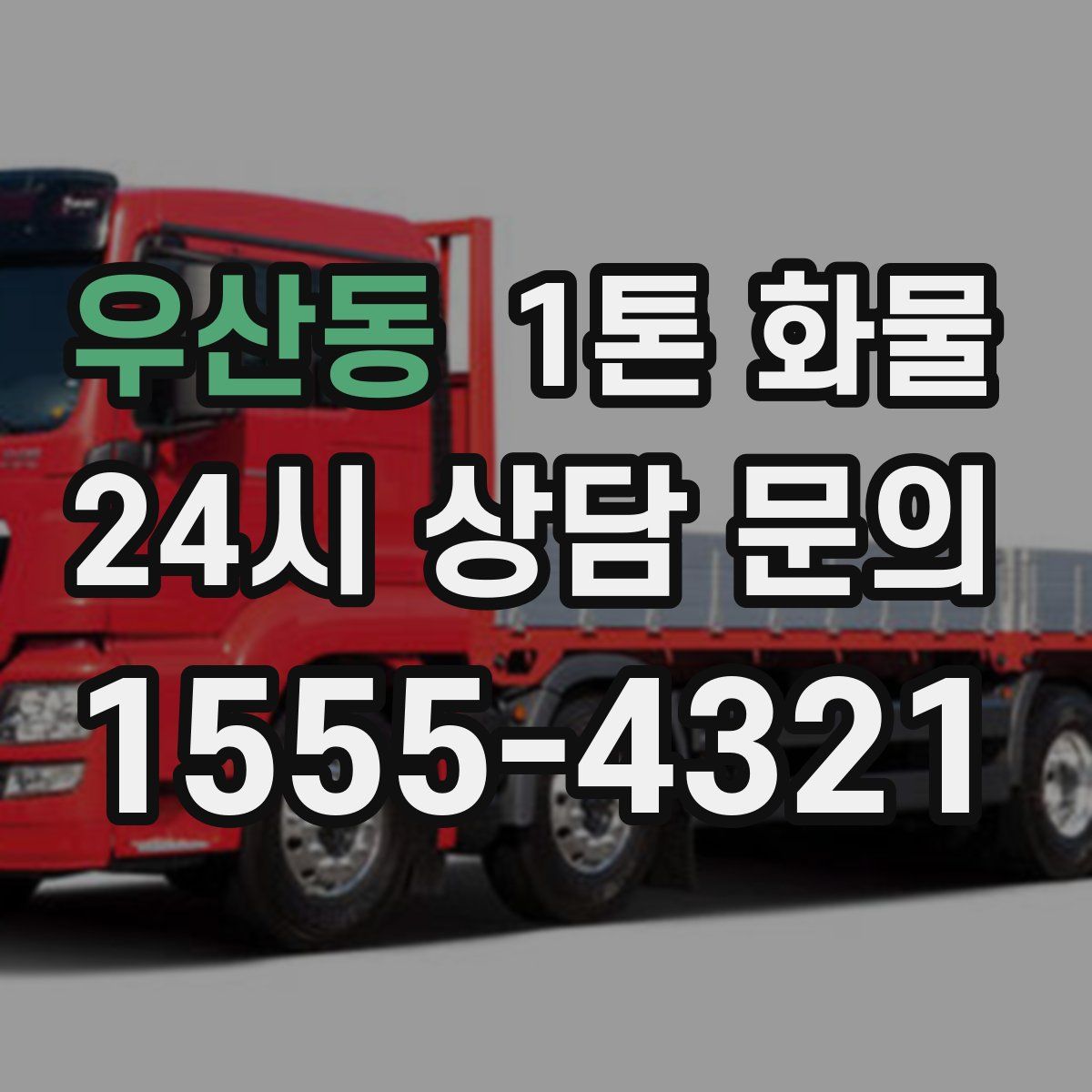 우산동 1톤 화물