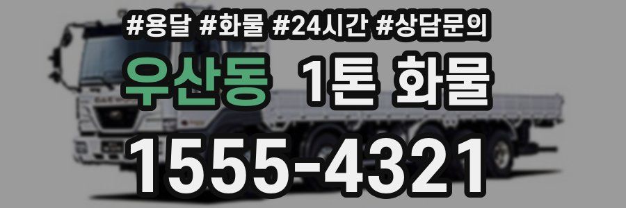 우산동 1톤 화물