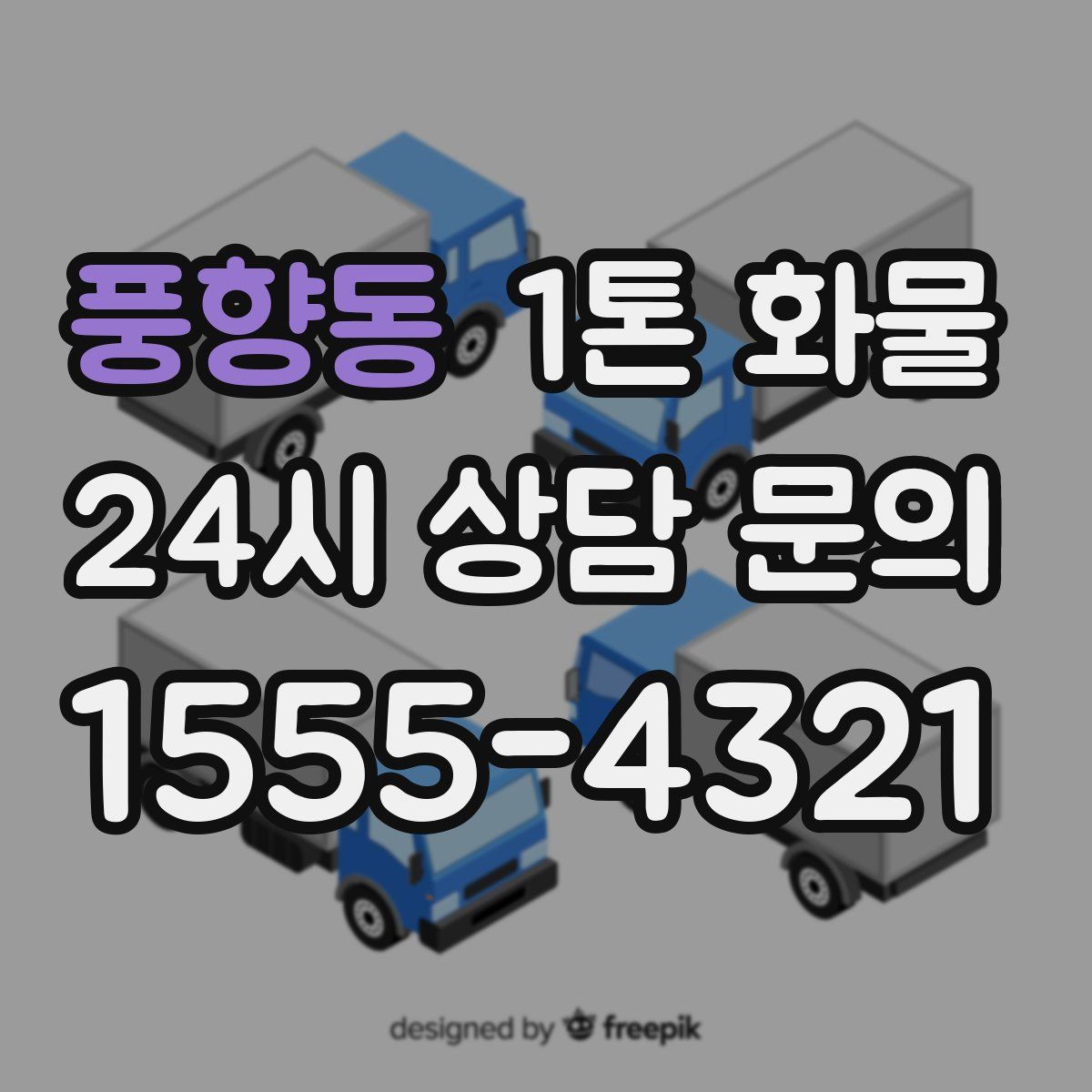 풍향동 1톤 화물