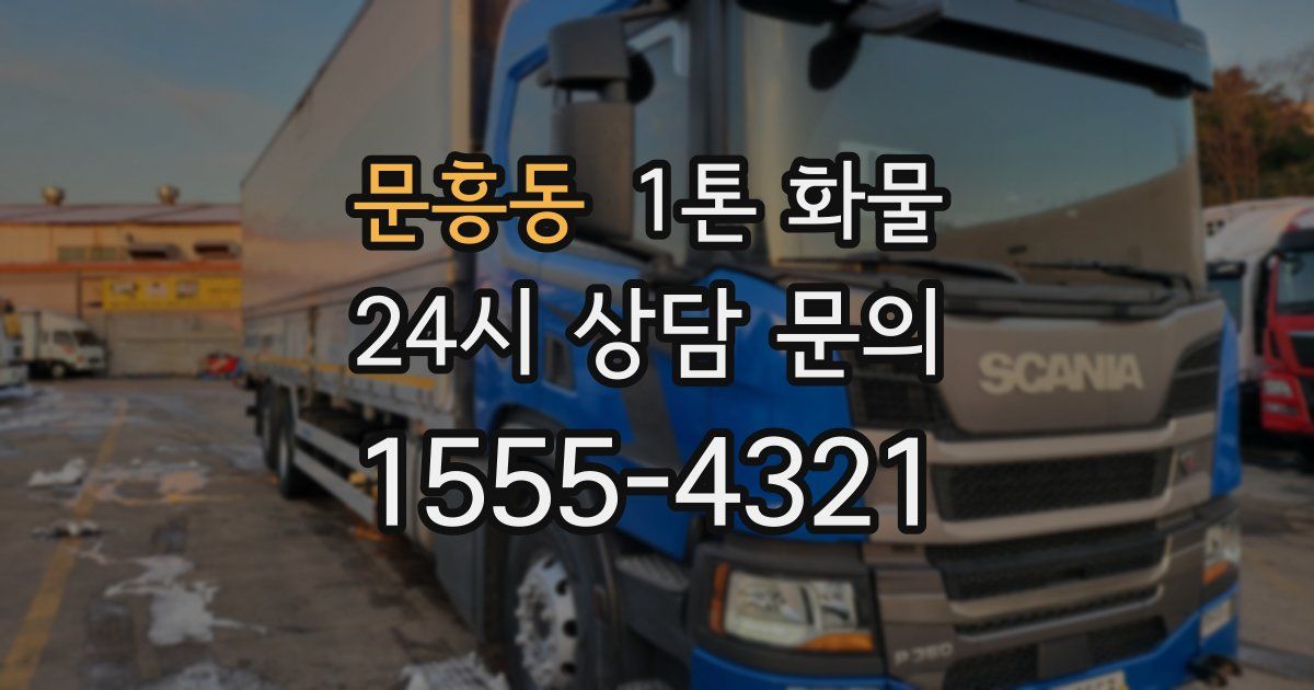 문흥동 1톤 화물
