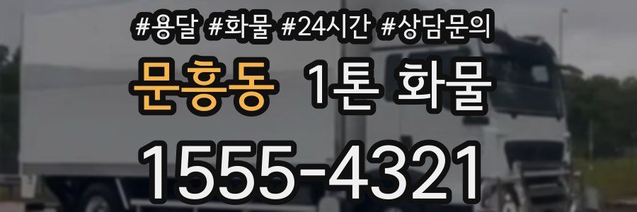 문흥동 1톤 화물