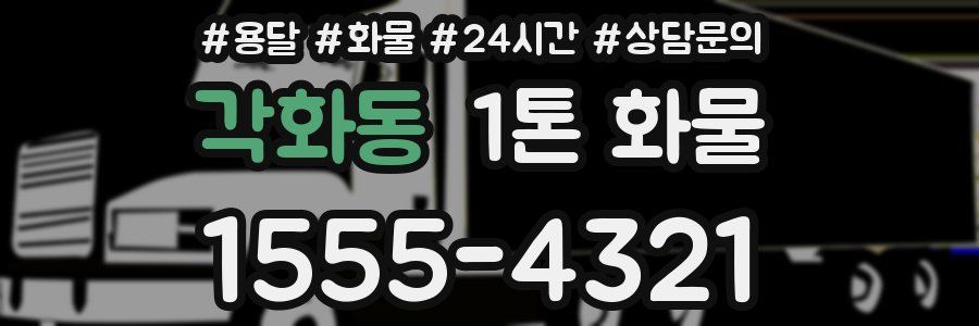 각화동 1톤 화물