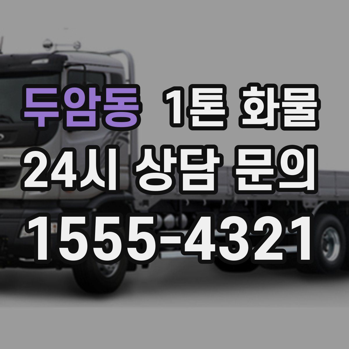 두암동 1톤 화물