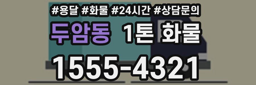 두암동 1톤 화물
